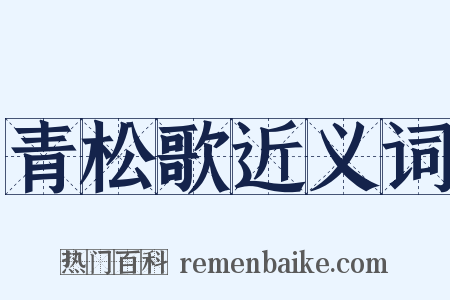 青松歌近义词是什么意思的图片